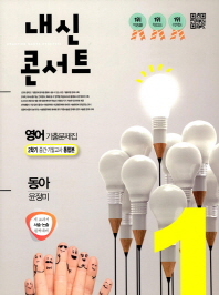 내신콘서트 중1-2영어 중간기출문제(동아 윤정미)2018